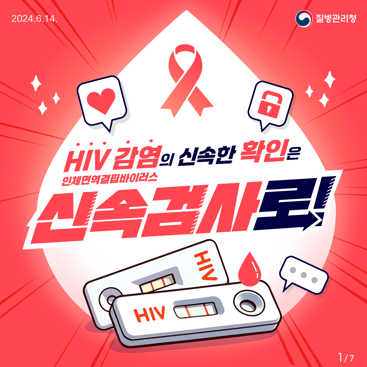 HIV 감염의 신속한 확인은 신속검사로!1